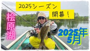 【桧原湖バス釣り】2025/5/24今シーズンも開幕です!無事、初バスもGET出来ました!