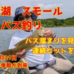 2025年6月21日　桧原湖　スモールマウスバス釣り　最高の時期に爆釣をめざせ