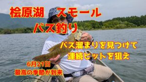 2025年6月21日　桧原湖　スモールマウスバス釣り　最高の時期に爆釣をめざせ