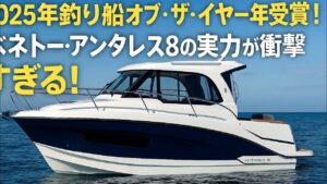 🚤「2025年釣り船オブ・ザ・イヤー受賞！ベネトー・アンタレス8の実力が衝撃すぎる！」