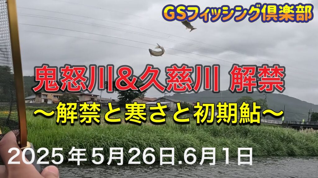 《鮎釣り》鬼怒川&久慈川解禁。2025年初鮎釣り　85早瀬クラス、アバンサーT85【Vol.32】GSフィッシング倶楽部