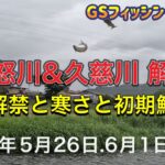 《鮎釣り》鬼怒川&久慈川解禁。2025年初鮎釣り　85早瀬クラス、アバンサーT85【Vol.32】GSフィッシング倶楽部