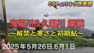 《鮎釣り》鬼怒川&久慈川解禁。2025年初鮎釣り　85早瀬クラス、アバンサーT85【Vol.32】GSフィッシング倶楽部