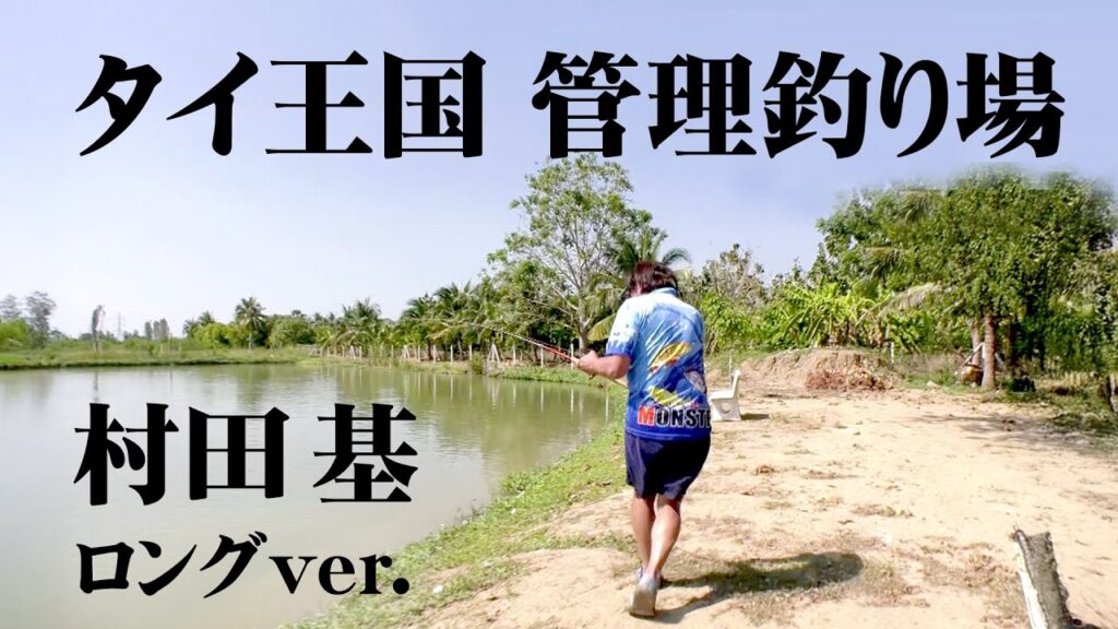 モンスターフィッシュ！！！！村田基がタイの管理釣り場で豪快バトル 『魚種格闘技戦！215 第2幕』【釣りビジョン】