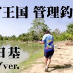 モンスターフィッシュ！！！！村田基がタイの管理釣り場で豪快バトル 『魚種格闘技戦！215 第2幕』【釣りビジョン】