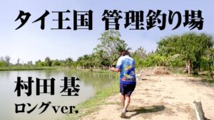 モンスターフィッシュ！！！！村田基がタイの管理釣り場で豪快バトル 『魚種格闘技戦！215 第2幕』【釣りビジョン】
