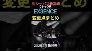 (シマノ本気のカスタム機)シーバス釣りに沼ったら間違いなくこのリール!25エクスセンス #釣り