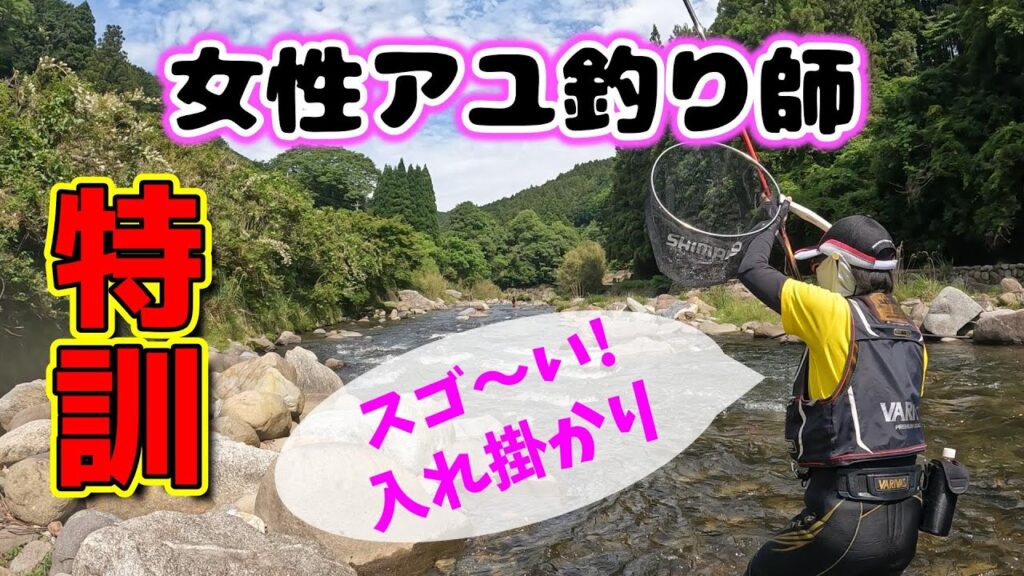 初心者の女性アユ釣り師に引き釣りを教えたら、まさかの入れ掛かりで28匹の釣果でした。【長瀬太郎生川で友釣り 2025年】