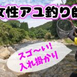 初心者の女性アユ釣り師に引き釣りを教えたら、まさかの入れ掛かりで28匹の釣果でした。【長瀬太郎生川で友釣り 2025年】