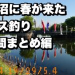 初バス求めて夫婦で柴山沼3デイズ！