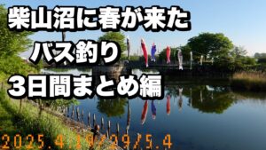 初バス求めて夫婦で柴山沼3デイズ！