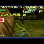 #3 [初見実況] 沼ルート後からサブクエルートやる ひよこの大行進、、ｗ [ゼルダの伝説ムジュラの仮面][ゼルダコレクション][GC:Wii][Retro:レトロゲーム]