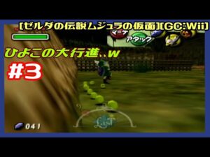 #3 [初見実況] 沼ルート後からサブクエルートやる ひよこの大行進、、ｗ [ゼルダの伝説ムジュラの仮面][ゼルダコレクション][GC:Wii][Retro:レトロゲーム]