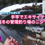 【管理釣り場　渓流ミャク釣り】シーズンオフを楽しむ・真冬の決闘！30年物のボロ渓流竿 VS 45cmニジマス