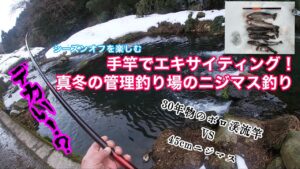 【管理釣り場　渓流ミャク釣り】シーズンオフを楽しむ・真冬の決闘！30年物のボロ渓流竿 VS 45cmニジマス