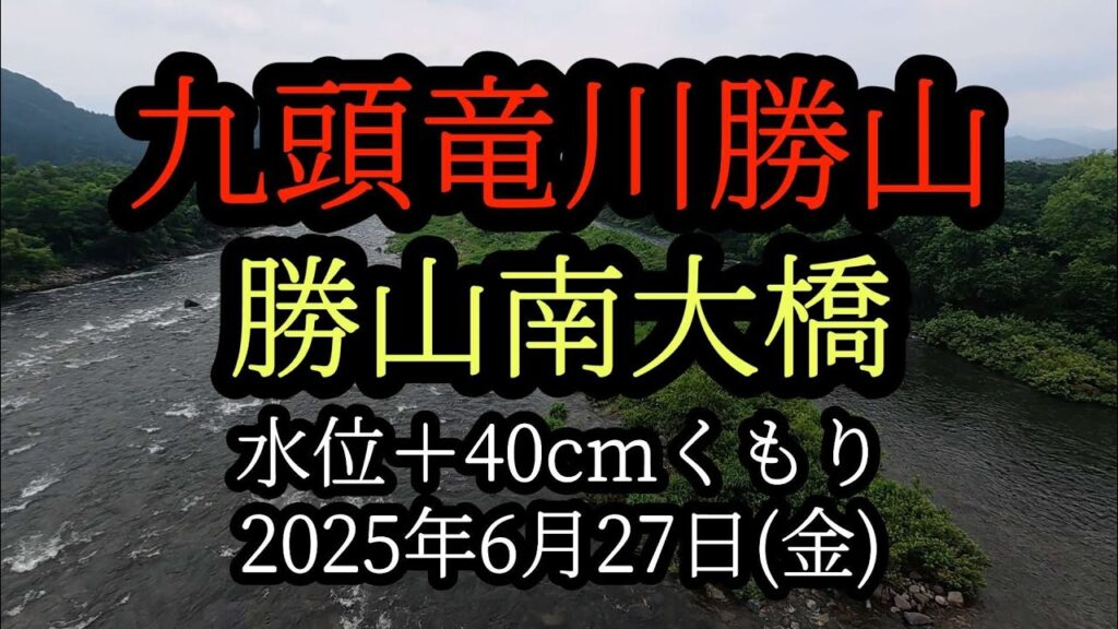 【勝山南大橋】九頭竜川勝山　鮎釣り　水位＋40cm　2025年6月27日(金)