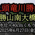 【勝山南大橋】九頭竜川勝山　鮎釣り　水位＋40cm　2025年6月27日(金)