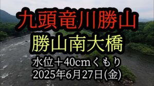 【勝山南大橋】九頭竜川勝山 鮎釣り 水位+40cm 2025年6月27日(金)