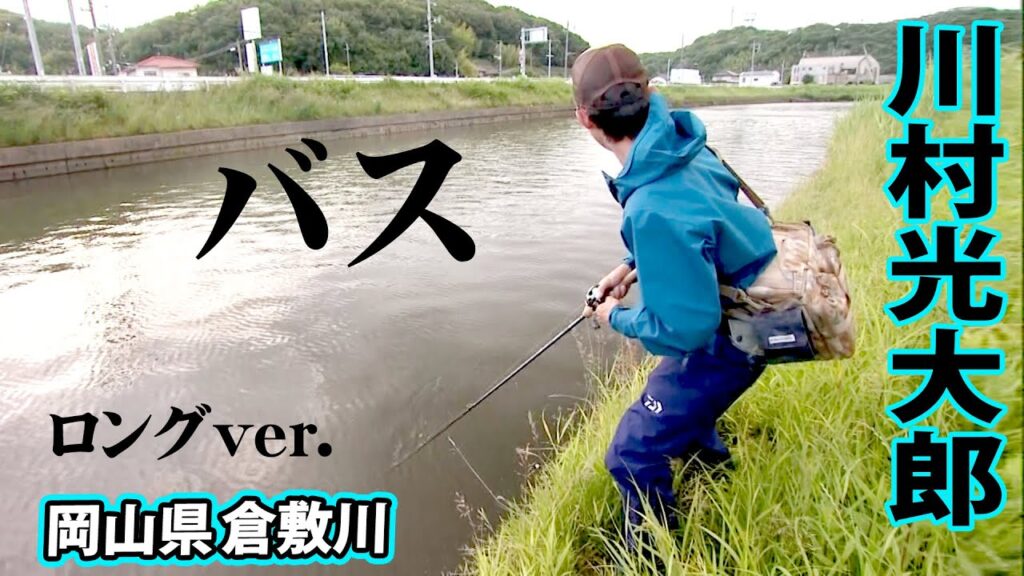 おかっぱりリバー・倉敷川水系で50アップを狙う 『follow my F 6』【釣りビジョン】