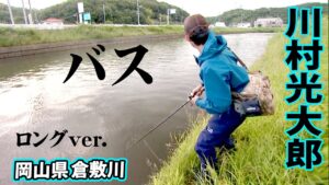 おかっぱりリバー・倉敷川水系で50アップを狙う 『follow my F 6』【釣りビジョン】