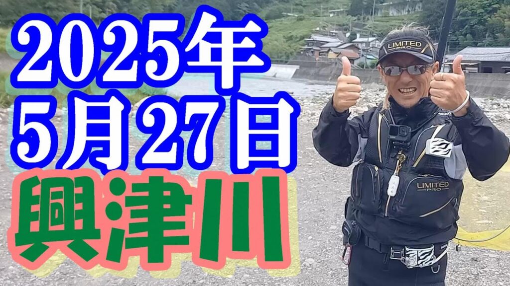 鮎釣り 引水垢無し残り垢狙い 清地 中河内川 52号の橋 興津川 2025年