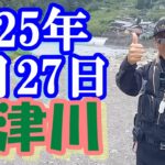 鮎釣り 引水垢無し残り垢狙い 清地 中河内川 52号の橋 興津川 2025年