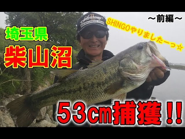 埼玉県柴山沼バス釣りで53㎝が出た!前編