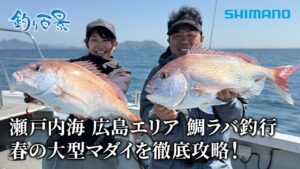 【釣り百景】#589 瀬戸内海 広島エリア 鯛ラバ釣行 春の大型マダイを徹底攻略!
