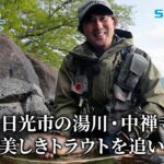 【釣り百景】#591 栃木県日光市の湯川・中禅寺湖 初夏に美しきトラウトを追い求める