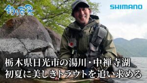 【釣り百景】#591 栃木県日光市の湯川・中禅寺湖 初夏に美しきトラウトを追い求める