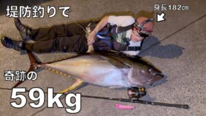 釣り人生最高の奇跡!堤防ルアー釣りで59kgの巨大マグロを釣り上げた!!