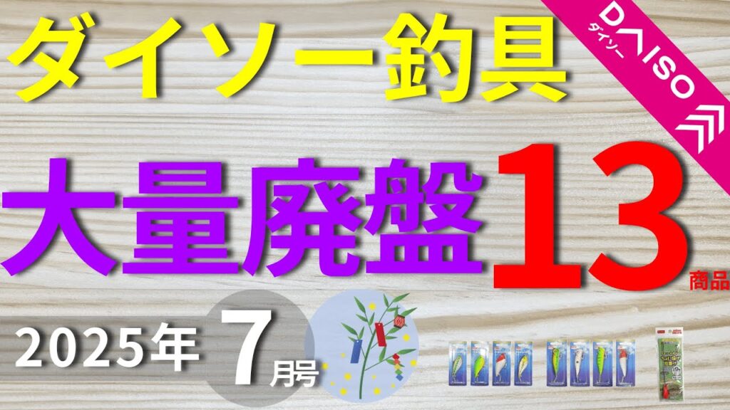 【ダイソー】[7月号]ダイソー釣具は新作があれば廃盤品もあります。急いで買うべき１３商品を紹介します。