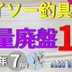 【ダイソー】[7月号]ダイソー釣具は新作があれば廃盤品もあります。急いで買うべき１３商品を紹介します。