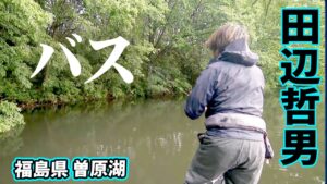 田辺哲男が7月の曽原湖でラージマウスバスを狙う 1/2 『Go for it! 179』【釣りビジョン】
