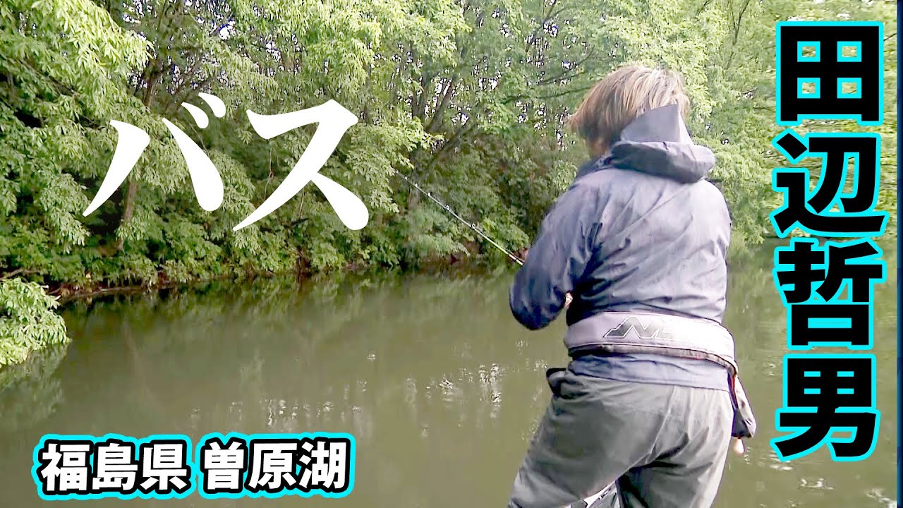田辺哲男が7月の曽原湖でラージマウスバスを狙う 1/2 『Go for it! 179』【釣りビジョン】