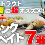 【激選】エリアトラウト初心者でも超簡単！爆釣クランクベイト7選【管理釣り場】