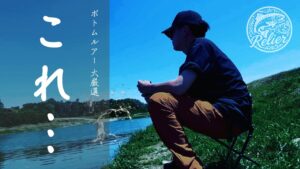 【#7】RELIER(ルリエ) - ボトムルアー大厳選 ［in なら山沼漁場］/エリアトラウト/管釣り