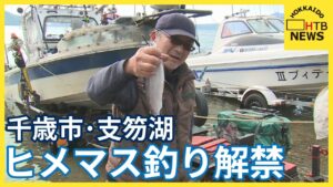支笏湖ヒメマス釣り解禁　8月末まで　去年は過去10年最低　今年は上々か