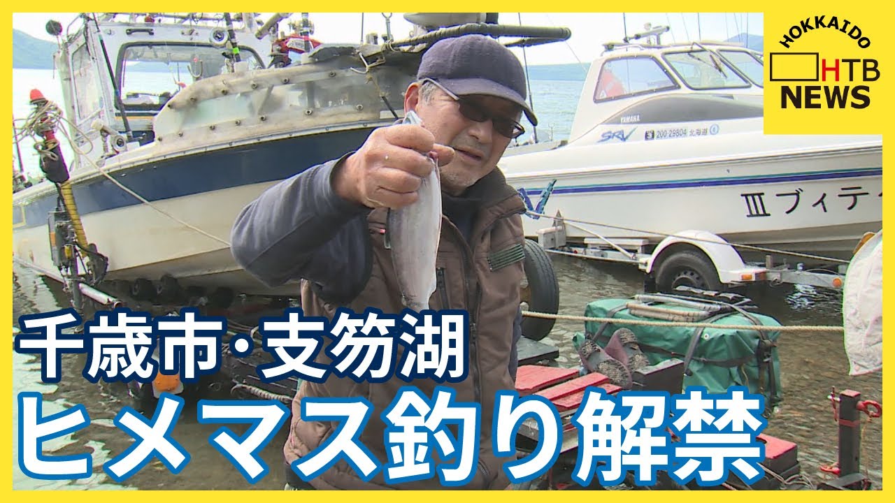 支笏湖ヒメマス釣り解禁 8月末まで 去年は過去10年最低 今年は上々か