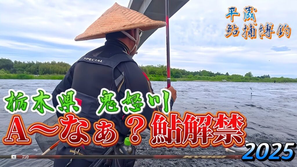 【鮎解禁！】鬼怒川に厳しさと課題の攻略 "銀影競技Aﾃｸﾆｶﾙ90"使用ﾌﾟﾁﾚﾋﾞｭｰ