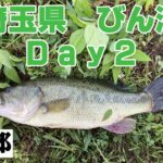 【バス釣り】びん沼修行Day2　ついにやったぞ！おかあちゃーん！！