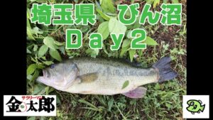 【バス釣り】びん沼修行Day2 ついにやったぞ!おかあちゃーん!!