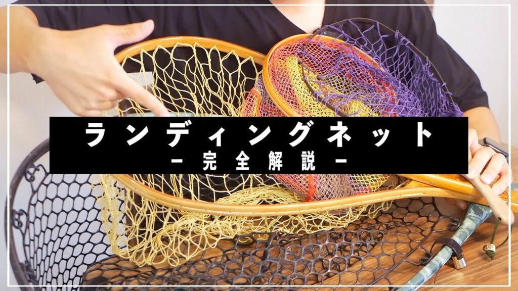 ランディングネットのすべて｜渓流釣り入門講座｜かねは商店｜Fishpond