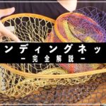 ランディングネットのすべて｜渓流釣り入門講座｜かねは商店｜Fishpond