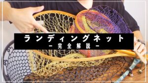 ランディングネットのすべて|渓流釣り入門講座|かねは商店|Fishpond