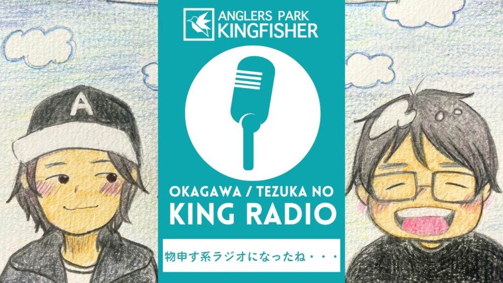 【KING RADIO】物申す系ラジオなのか！？笑 inキングフィッシャー
