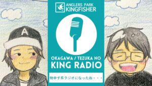 【KING RADIO】物申す系ラジオなのか！？笑 inキングフィッシャー