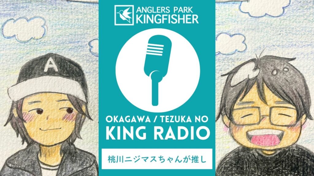 【KING RADIO】桃川ニジマスちゃんを推したい！ inキングフィッシャー