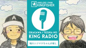 【KING RADIO】桃川ニジマスちゃんを推したい！ inキングフィッシャー