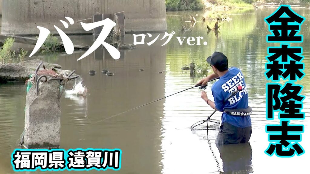 増減水を繰り返す遠賀川を金森隆志が攻略！キーとなるのかカレント？ 『Make？！ 25』【釣りビジョン】